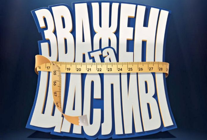 Зважені та щасливі