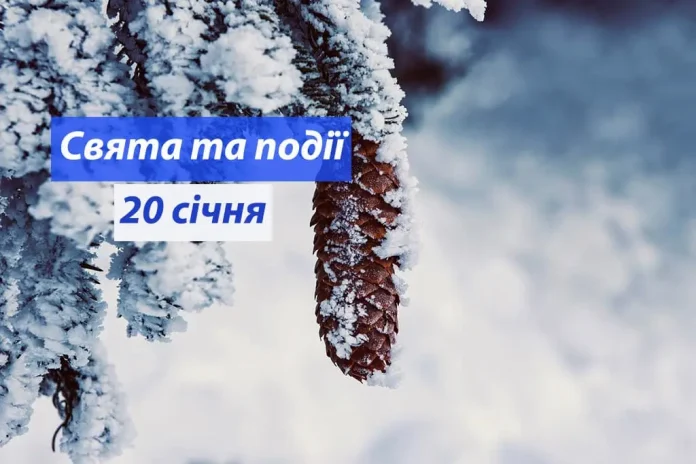 20 січня свято по старому календарю